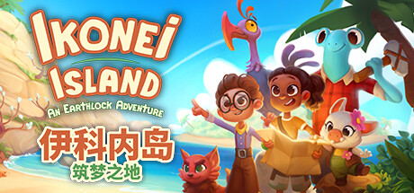 伊科内岛：筑梦之地 IKONEI ISLAND: AN EARTHLOCK ADVENTURE 官方中文 ISO安装版【网盘下载链接】