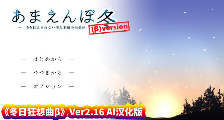 [RPG游戏]冬日狂想曲β あまえんぼ冬(β) versionの V2.16 AI汉化版[百度网盘下载]