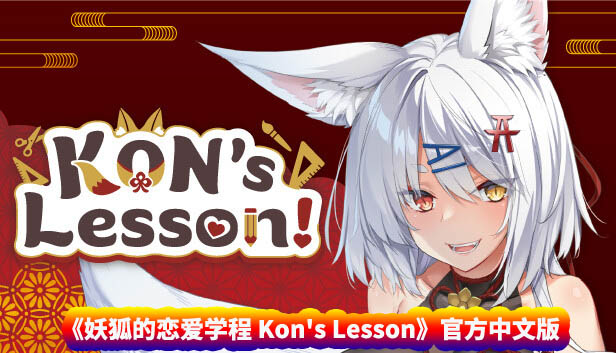 [日系互动SLG/动态]妖狐的恋爱学程 Kon's Lesson 官方中文版[新作/度盘下载]