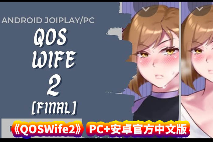 [牛头人RPG动态游戏] QOSWife2强势人妻 PC+安卓官方中文版+存档 [百度网盘下载]