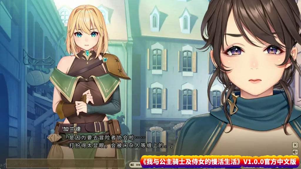 【ADV游戏】我与公主骑士及侍女的慢活生活 V1.0.0官方中文版【网盘下载】