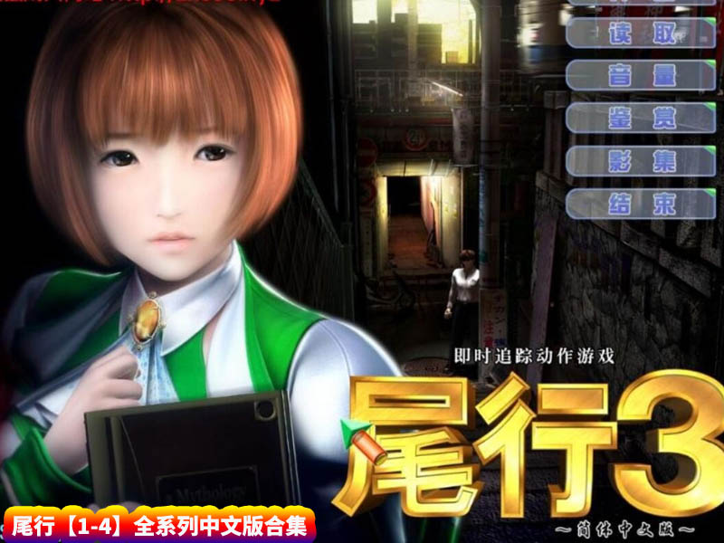 [3D神作/全动态] 尾行1-4全系列中文版合集 [百度网盘下载]