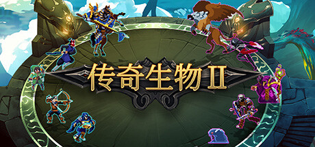 传奇生物2 LEGENDARY CREATURES 2 BUILD.12608935 官方中文【网盘下载链接】