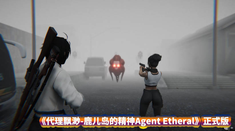 [3D动态射击游戏]代理飘渺 鹿儿岛的精神Agent Etheral The Spirit of Kagoshima正式版 [百度直连下载]