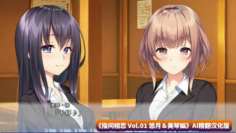 【纯爱ADV游戏】指间相恋 Vol.01 悠月＆美琴編 AI精翻汉化版[网盘下载]