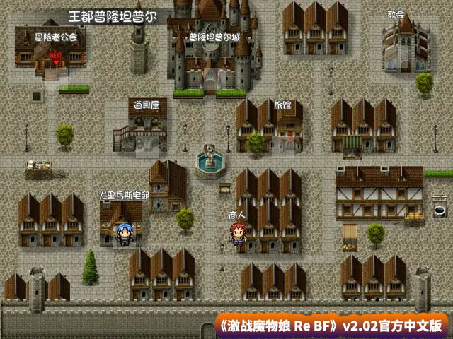 【爆款RPG游戏】激战魔物娘 Re BF v2.02官方中文版【网盘下载】