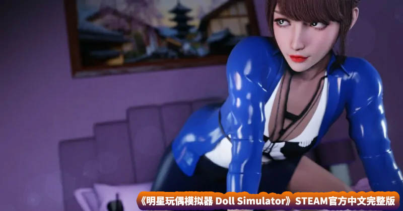 【直播SLG游戏】明星玩偶模拟器 Doll Simulator STEAM官方中文完整版【网盘下载】