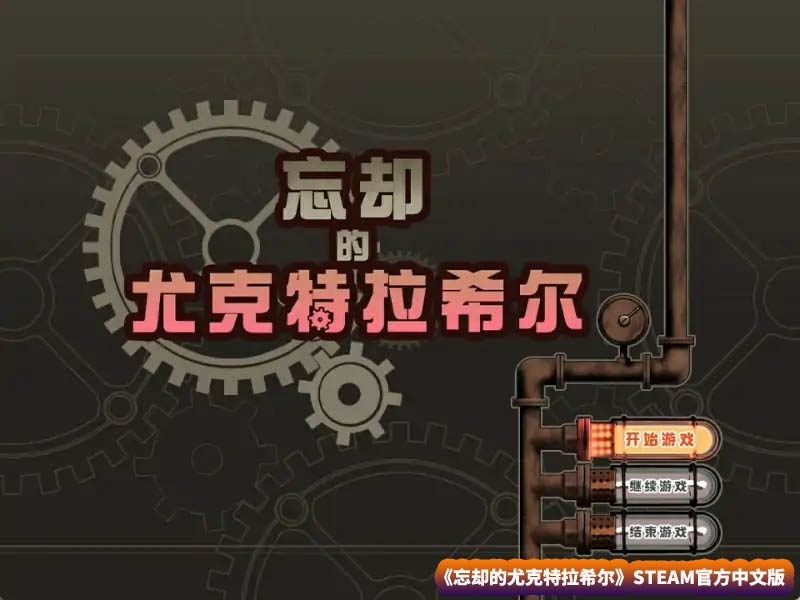 【爆款RPG游戏】忘却的尤克特拉希尔 STEAM官方中文版【网盘下载】