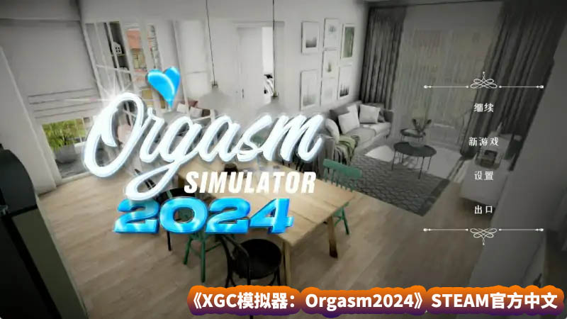 【3D互动偶像】XGC模拟器：Orgasm2024 STEAM官方中文完整版[度盘下载]