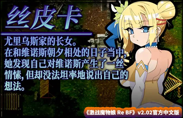 【爆款RPG游戏】激战魔物娘 Re BF v2.02官方中文版【网盘下载】