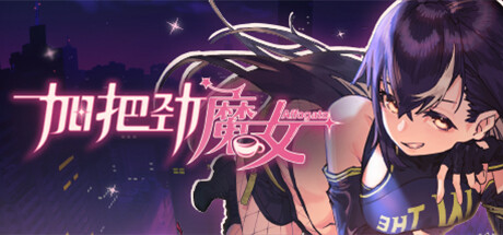 加把劲魔女 AFFOGATO V1.0.19 官方中文【网盘下载链接】