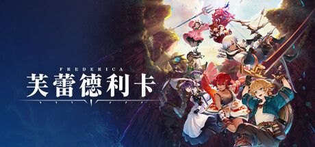 FREDERICA（芙蕾德利卡） 官方中文 ISO安装版【3.5G】【网盘下载链接】