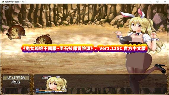 [日式RPG游戏]兔女郎绝不屈服 Ver1.13SC 官方中文版+全CG回想[CV/度盘下载]