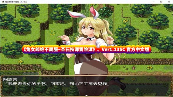 [日式RPG游戏]兔女郎绝不屈服 Ver1.13SC 官方中文版+全CG回想[CV/度盘下载]