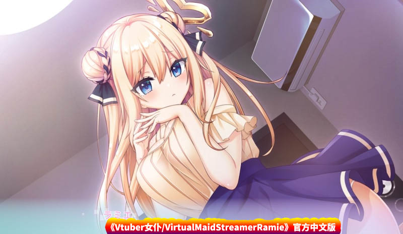 [GAL游戏] Vtuber女仆/VirtualMaidStreamerRamie官方中文版 [网盘下载]