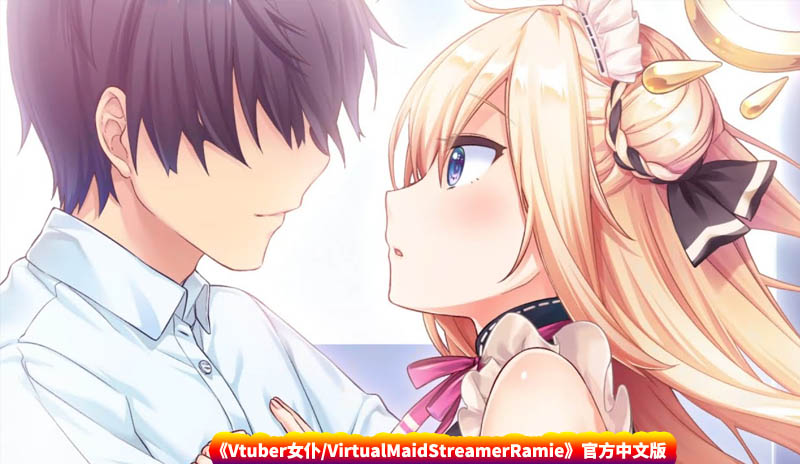 [GAL游戏] Vtuber女仆/VirtualMaidStreamerRamie官方中文版 [网盘下载]