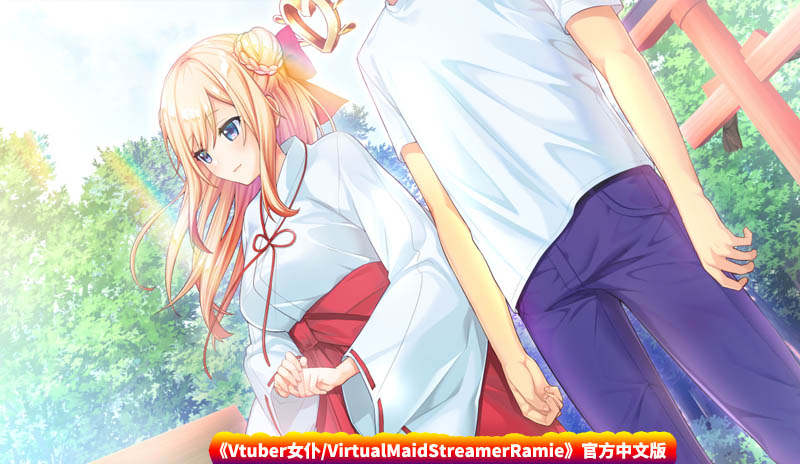 [GAL游戏] Vtuber女仆/VirtualMaidStreamerRamie官方中文版 [网盘下载]