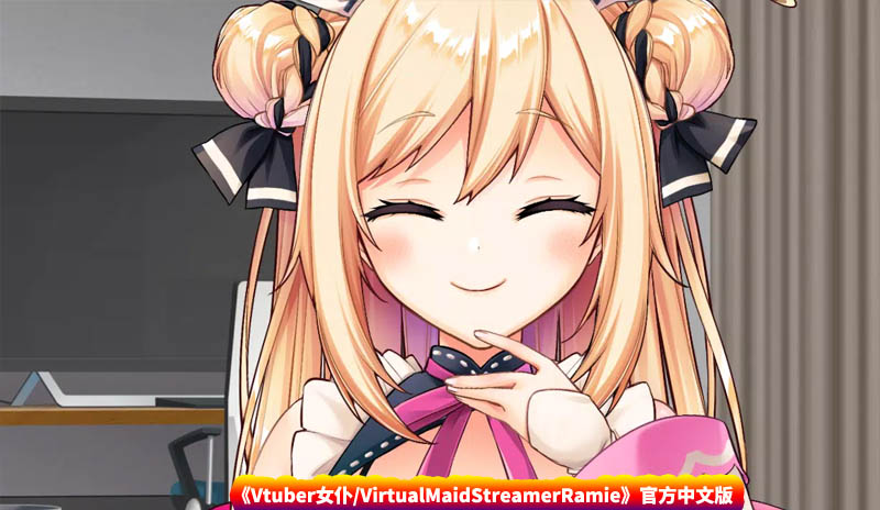 [GAL游戏] Vtuber女仆/VirtualMaidStreamerRamie官方中文版 [网盘下载]