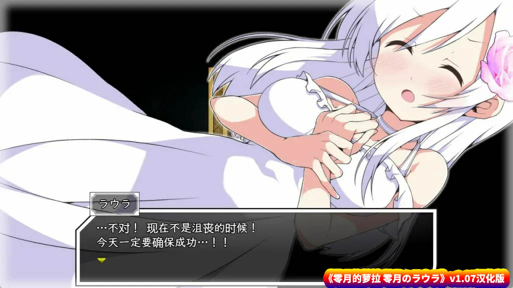 【精品绅士RPG游戏】零月的萝拉 零月のラウラ v1.07汉化版【度盘下载】