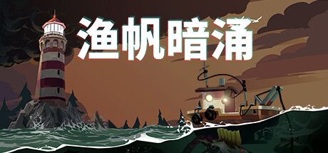 渔帆暗涌 DREDGE DELUXE EDITION V1951+DLC 官方中文 GOG安装版【567M】【网盘下载链接】