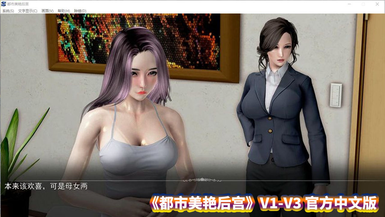 [国产ADV动态游戏]都市美艳后宫V1-V3 官方中文版+小说【PC+安卓模拟器/CV/度盘下载】