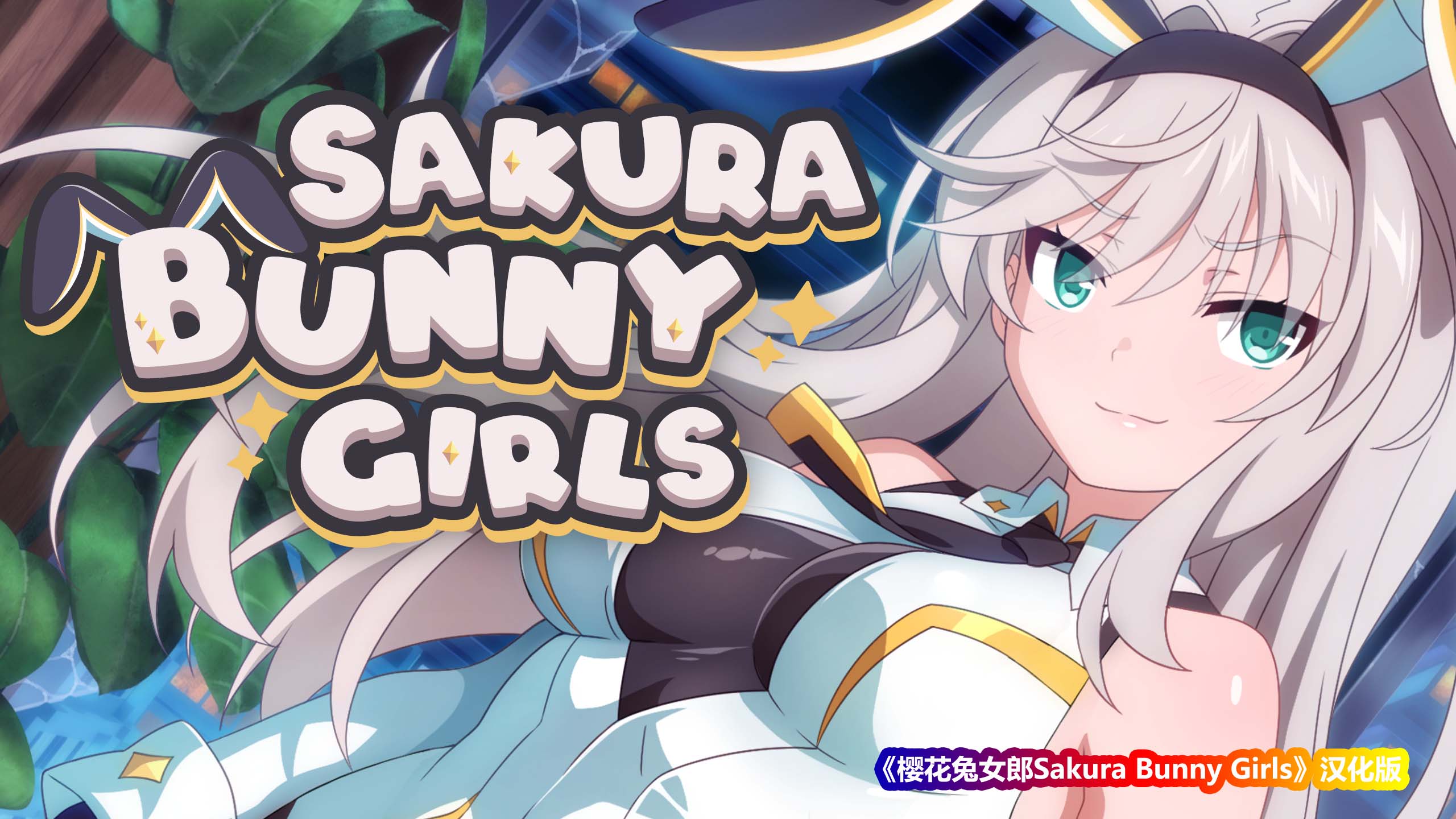 [ADV/兔女郎/无修][Winged Cloud]樱花兔女郎Sakura Bunny Girls[度盘下载]