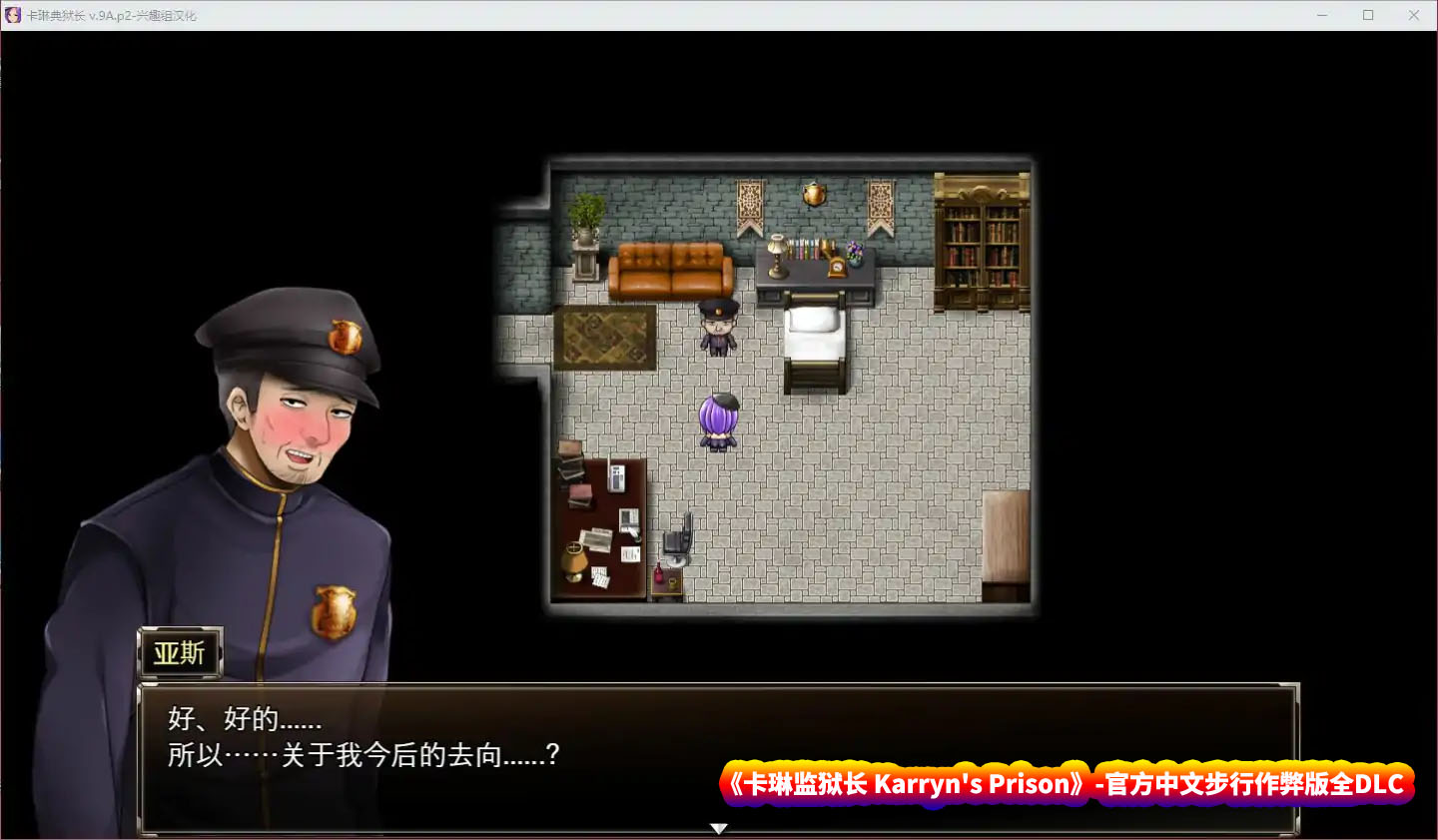 [SLG游戏] 卡琳监狱长 Karryn's Prison 1.2.6.11-官方中文步兵作弊版全DLC [百度直连下载/2G]