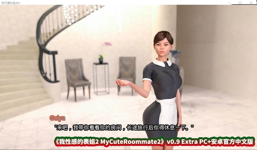 [神作欧美SLG] 我性感的表姐2 MyCuteRoommate2v0.9 Extra PC+安卓官方中文版 [百度云下载]