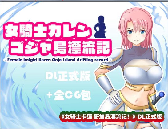 [RPG] 女骑士卡莲：哥加岛漂流记！DL正式版+全CG [度盘下载]