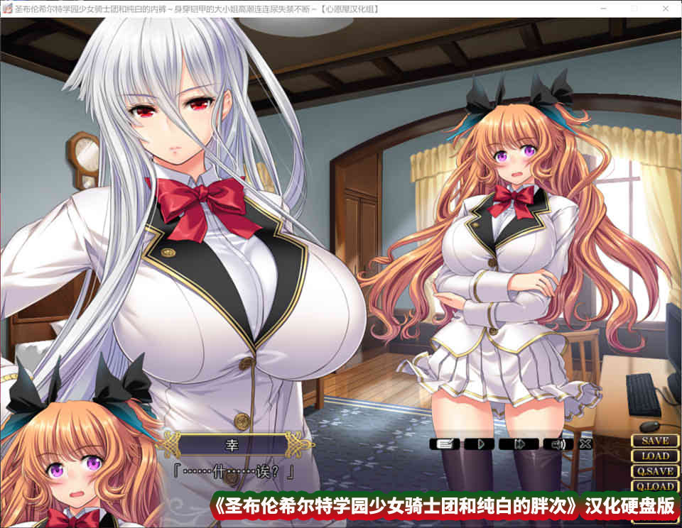 [超拔作ADV] 圣布伦希尔特学园少女骑士团和纯白的胖次 汉化硬盘版+动画 [百度云下载/2.5G]