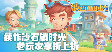 波西亚时光 MY TIME AT PORTIA BUILD.11346357 最新中文学习版下载【网盘下载链接】