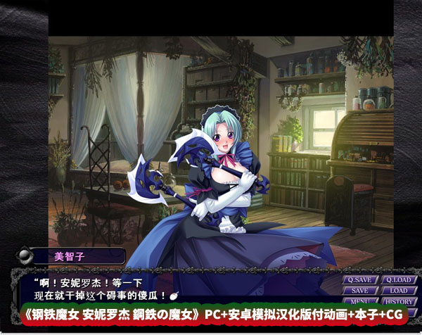 [ADV] 钢铁魔女 安妮罗杰 鋼鉄の魔女PC+安卓模拟汉化版付动画+本子+CG [百度云下载/4.3G]