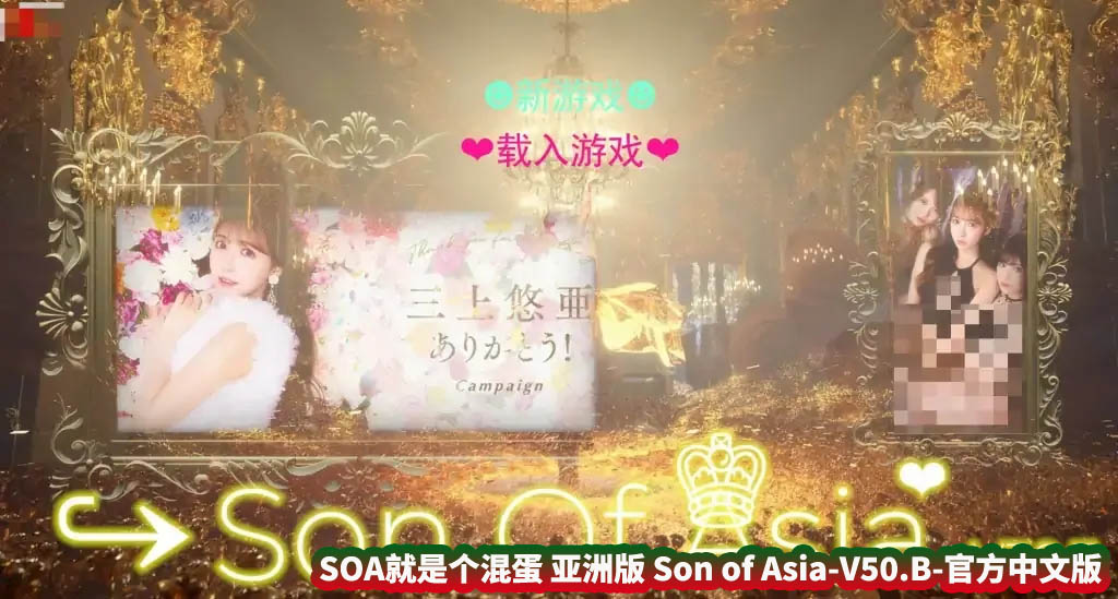 [大型QSP/动态/真人] SOA就是个混蛋 亚洲版 Son of Asia-V50.B-官方中文版【网盘下载】