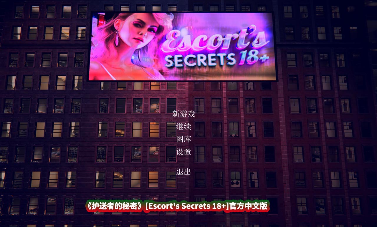 欧美slg触摸动态互动游戏《护送者的秘密》[Escort's Secrets 18+]官方中文版[度盘下载]