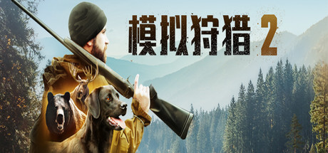 模拟狩猎2 HUNTING SIMULATOR 2 V1.0.0.311 官方中文【网盘下载链接】