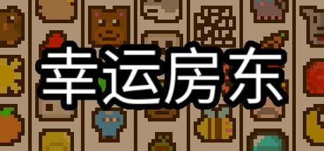 幸运房东 LUCK BE A LANDLORD V1.1.3 最新官方中文 解压即撸【网盘下载链接】