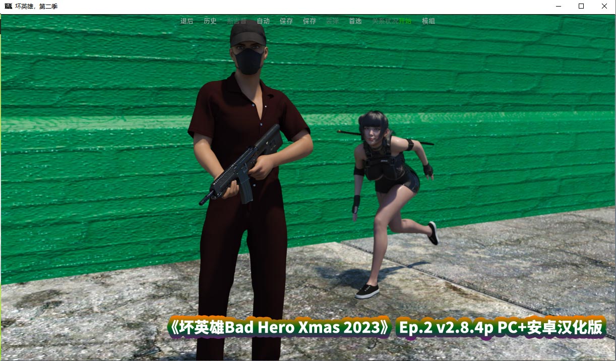 [欧美SLG/动态] 坏英雄Bad Hero Xmas 2023 + Ep.2 v2.8.4p PC+安卓汉化版 [百度云]