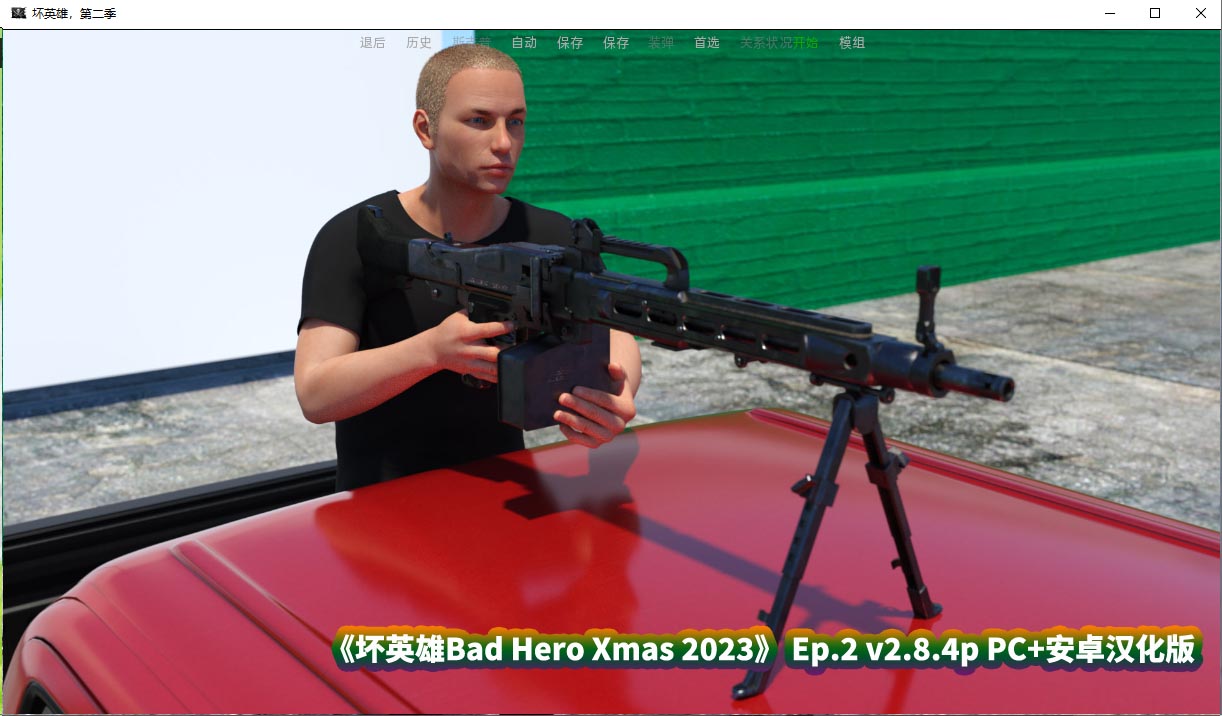 [欧美SLG/动态] 坏英雄Bad Hero Xmas 2023 + Ep.2 v2.8.4p PC+安卓汉化版 [百度云]