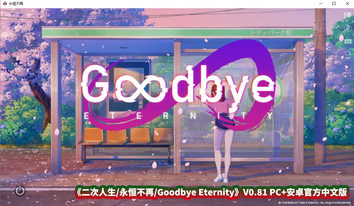 [SLG绅士游戏] 二次人生 永恒不再 Goodbye Eternity V0.81 PC+安卓官方中文步兵版 [度盘下载]