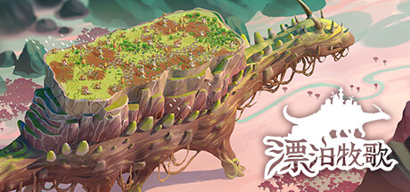 漂泊牧歌 (THE WANDERING VILLAGE) V0.4.1 最新中文学习版 单机游戏 游戏下载 下载即玩【网盘下载链接】