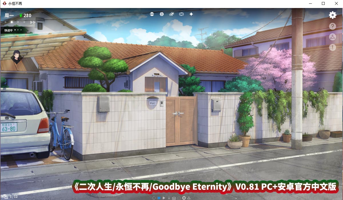 [SLG绅士游戏] 二次人生 永恒不再 Goodbye Eternity V0.81 PC+安卓官方中文步兵版 [度盘下载]