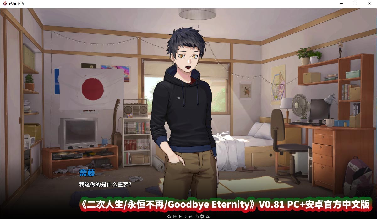 [SLG绅士游戏] 二次人生 永恒不再 Goodbye Eternity V0.81 PC+安卓官方中文步兵版 [度盘下载]