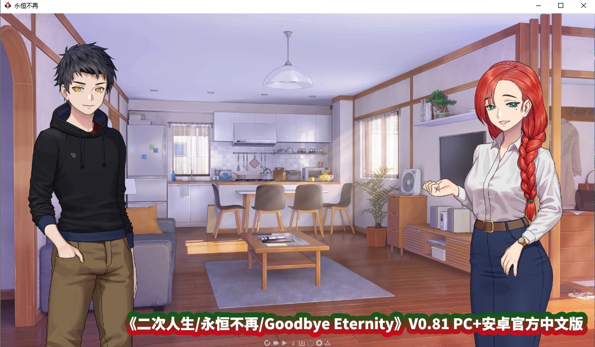 [SLG绅士游戏] 二次人生 永恒不再 Goodbye Eternity V0.81 PC+安卓官方中文步兵版 [度盘下载]