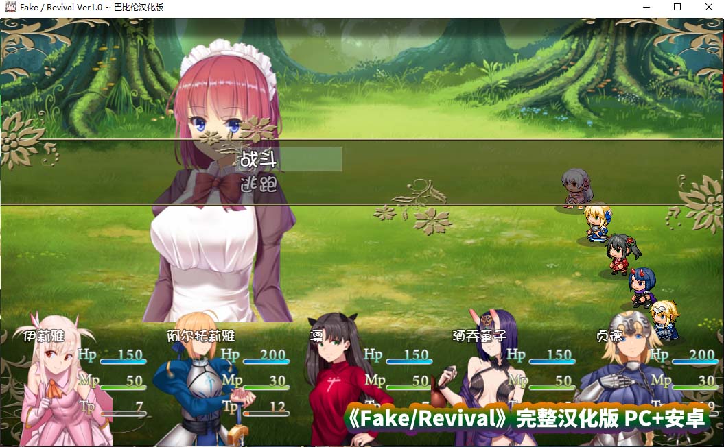 [RPG]FGO同人：Fake/Revival 汉化版 [百度网盘][PC+安卓/3G]