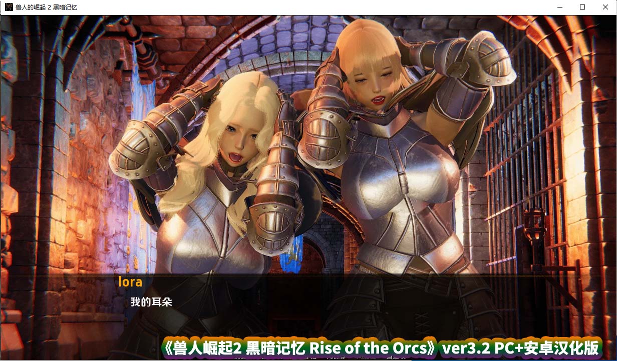 [日式SLG动态互动游戏] 兽人崛起2 黑暗记忆 Rise of the Orcs ver3.2 PC+安卓汉化版 [百度网盘]