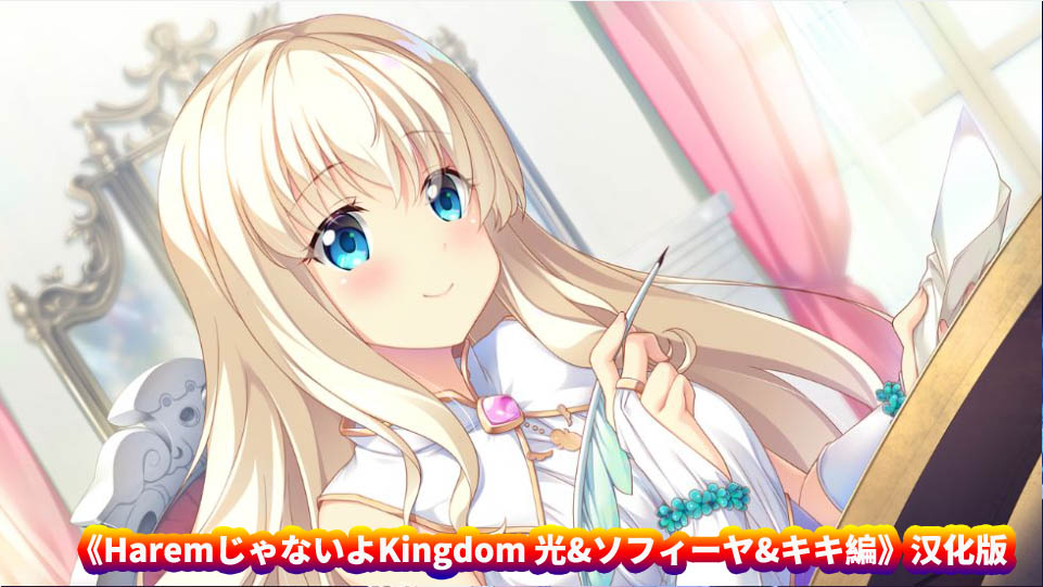 [ADV/Galgame] HaremじゃないよKingdom 光&ソフィーヤ&キキ編 AI汉化[百度网盘]