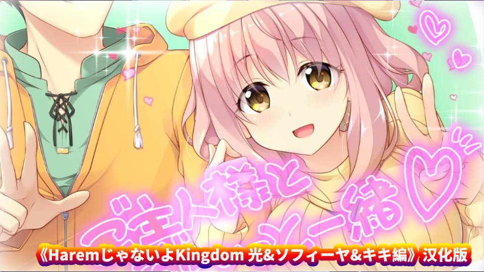 [ADV/Galgame] HaremじゃないよKingdom 光&ソフィーヤ&キキ編 AI汉化[百度网盘]