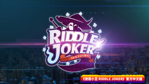 [日系Galgame/ADV资源] 谜语小丑 RIDDLE JOKER 官方中文版 [百度网盘下载/8.1G]