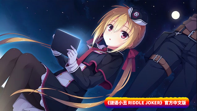 [日系Galgame/ADV资源] 谜语小丑 RIDDLE JOKER 官方中文版 [百度网盘下载/8.1G]