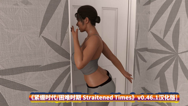 [欧美SLG汉化动态]紧绷时代 困难时期 艰难时期 Straitened Times v0.46.1[PC+安卓/迅雷下载]